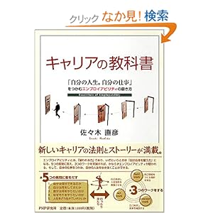 【クリックでお店のこの商品のページへ】キャリアの教科書 | 佐々木 直彦 | 本 | Amazon.co.jp