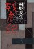 残虐記