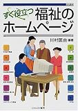 すぐ役立つ福祉のホームページ