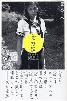 amazon: 笹公人 - 念力姫