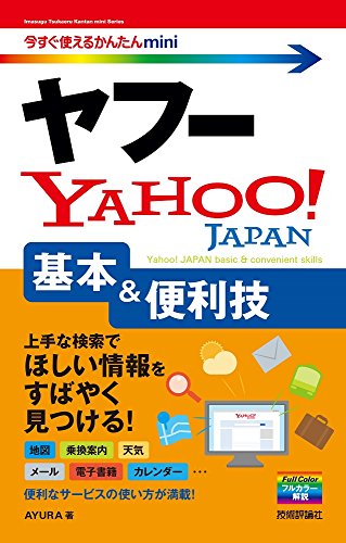 今すぐ使えるかんたんmini ヤフーYahoo! 基本&便利技