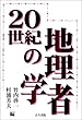 20世紀の地理学者
