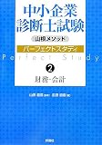 山根メソッド中小企業診断士試験パーフェクトスタディ〈2〉財務・会計/