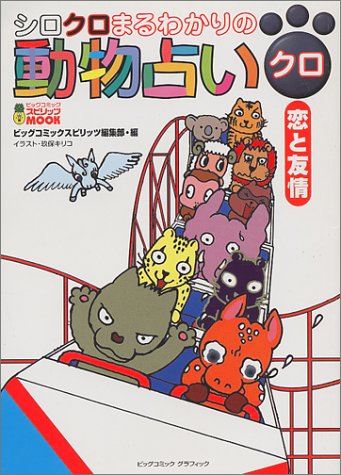 Cover image : シロクロまるわかりの動物占いクロ恋と友情―恋がヘタなのはなぜか (ビッグコミックスピリッツMOOK)