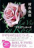 書評 La　Vie　en　Rose　ラヴィアンローズ (集英社文芸単行本) by おでん