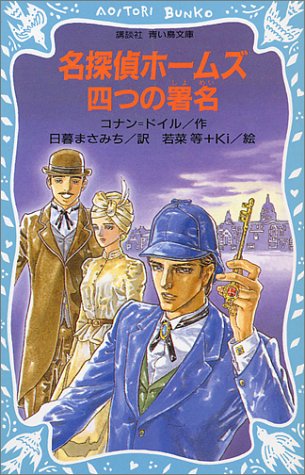 Cover image : 名探偵ホームズ 四つの署名 (講談社 青い鳥文庫)