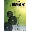物理教室 (河合塾SERIES)