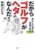 だからゴルフがヘタなんだ！