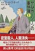 サム・ホーソーンの事件簿〈1〉 (創元推理文庫)