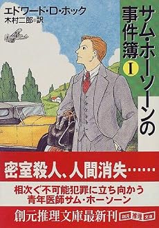サム・ホーソーンの事件簿〈1〉 (創元推理文庫)