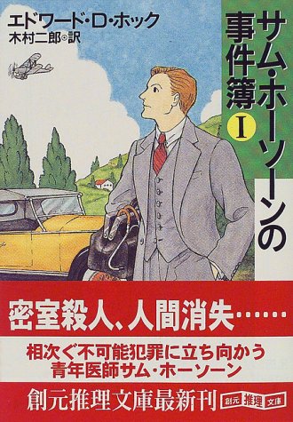 Cover image : サム・ホーソーンの事件簿〈1〉 (創元推理文庫)