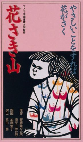 花さき山 [VHS]