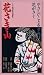 花さき山 [VHS]