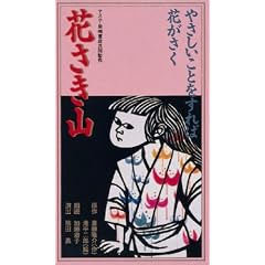 花さき山 [VHS]