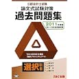 公認会計士試験論文式試験選択科目過去問題集 ２０１１年度版<br>ＴＡＣ公認会計士講座「論文プロジェクト」チーム編著 <br>ＴＡＣ株式会社出版事業部<br>2520円<br>ISBN:9784813238263
