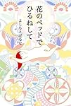 花のベッドでひるねして