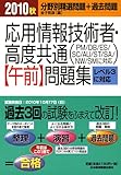 応用情報技術者・高度共通午前問題集〈2010秋〉-