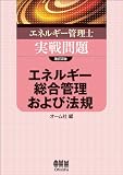 エネルギー管理士 実戦問題 エネルギー総合管理および法規 (LICENCE BOOKS)