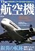 The 航空機 (別冊ベストカー)