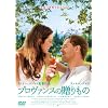 プロヴァンスの贈りもの
