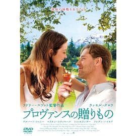 プロヴァンスの贈りもの [DVD]
