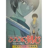 るろうに剣心～明治剣客浪漫譚～ 人気キャラクター名場面集～瀬田宗次郎～ [VHS]