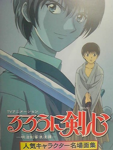 Cover image : (VHS) るろうに剣心～明治剣客浪漫譚～ 人気キャラクター名場面集～瀬田宗次郎～ [VHS]