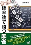 最強! 確率論で勝つ麻雀 (マイナビ麻雀BOOKS)