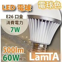 LED電球 LamTA 電球色 500lm E26口金小型電球タイプ 60W相当 節電 防災グッズ エコ 省エネ