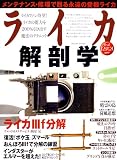 ライカ解剖学―For all Leica users (タツミムック)  辰巳出版