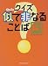 クイズ似て非なることば〈3〉