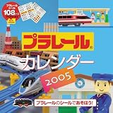 『プラレールカレンダー 2005』の写真