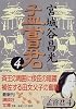 孟嘗君(4) (講談社文庫)