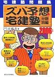 宅建塾問題集 ズバ予想宅建塾 分野別編〈2006年版〉