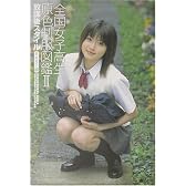 全国女子高生原色制服図鑑〈3〉放課後スタイル EAST編