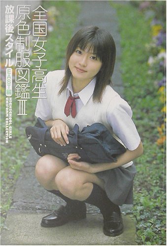 Cover image : 全国女子高生原色制服図鑑〈3〉放課後スタイル EAST編