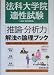 法科大学院適性試験「推論・分析力」解法の論理ブック