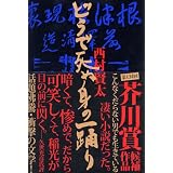 どうで死ぬ身の一踊り