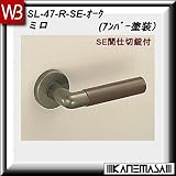 レバーハンドル SE間仕切錠 【白熊】 ミロ SL-47 アンバー・オーク 丸座