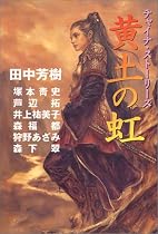 黄土の虹―チャイナ・ストーリーズ