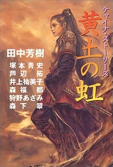 黄土の虹―チャイナ・ストーリーズ
