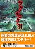 ラグナロク洞　《あかずの扉》研究会影郎沼へ (講談社文庫)