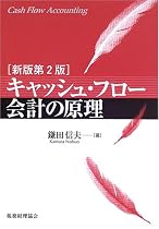 キャッシュ・フロー会計の原理