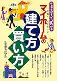 マイホームの建て方・買い方―チェックポイントがわかる