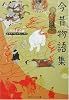 今昔物語集 (角川ソフィア文庫―ビギナーズ・クラシックス)