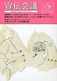宣伝会議 2011年 1/15号 [雑誌]