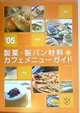 製菓・製パン材料&カフェメニューガイド〈2005〉材料・用品・機器