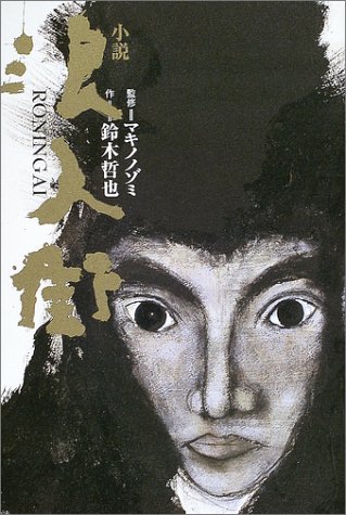 小説 浪人街