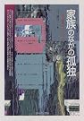 家族のなかの孤独―対人関係の...