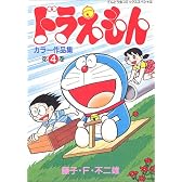 ドラえもんカラー作品集 (第4巻) (てんとう虫コミックススペシャル)